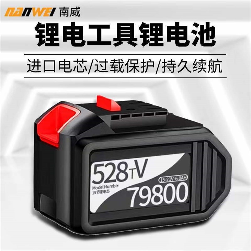 南威锂电池原装528tv锂电池电钻角磨机电锤电扳手配件充电器电池