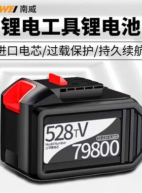 南威锂电池原装528tv锂电池电钻角磨机电锤电扳手配件充电器电池
