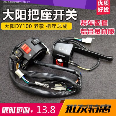 摩托车配件大阳100 DY100手把座开关总成 弯梁车左边综合开关把座