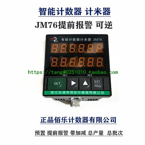 正品佰乐 智能计数器 计米器JM76 JM96A 提前报警 可逆