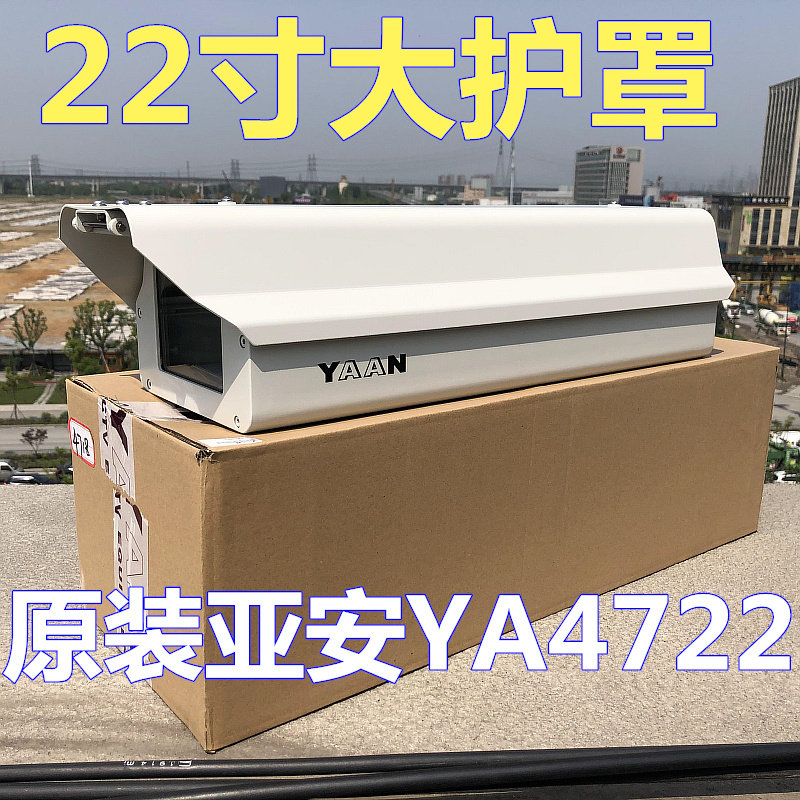 原装亚安YA4722护罩22寸防护罩监控摄像机室外外壳还有18寸15寸12