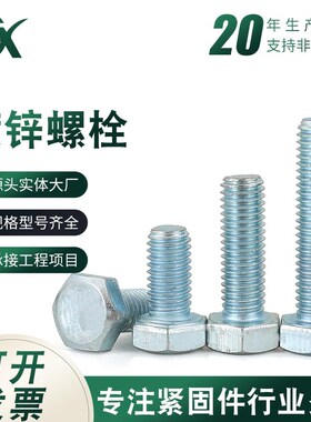 4.8级镀锌外六角螺丝GB30螺栓M6M8*x50-70x75x80x85x90/95-100