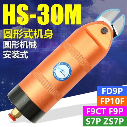 台湾百马HS-30M圆形机械气剪气动剪刀S7P/F9P金属ABS鞋跟塑料FD9P