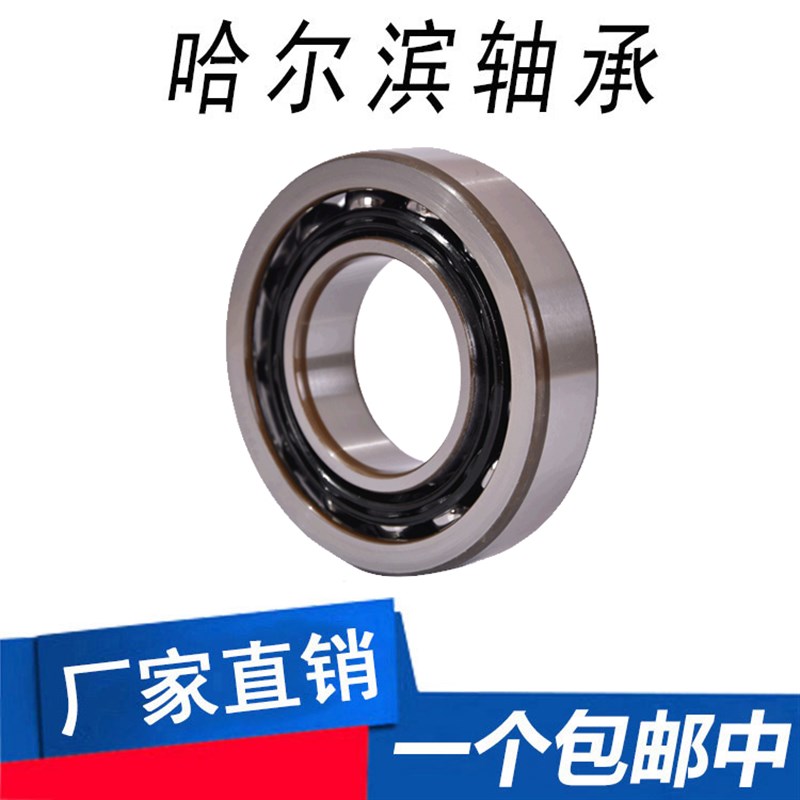 哈尔滨角接触球轴承 7200 7202 7203 7204 7205 7206 7207 7208B