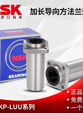 NSK进口导向方法兰LMKP6 8 10 12 13 16 20 25 30 35LUU直线轴承