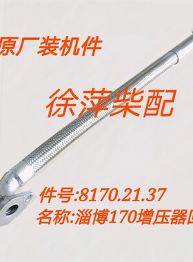 淄柴6170增压器回油管淄博8170滑油管系凸轮轴进油管8170.21.37
