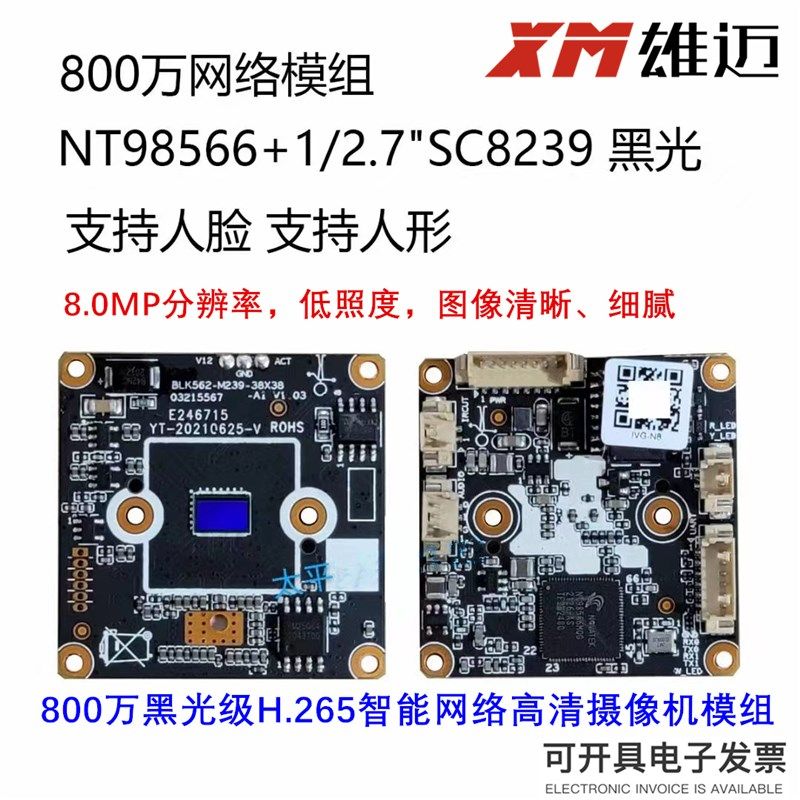 雄迈芯片800万黑光级H.265智能网络高清4K摄像机模组人脸检测