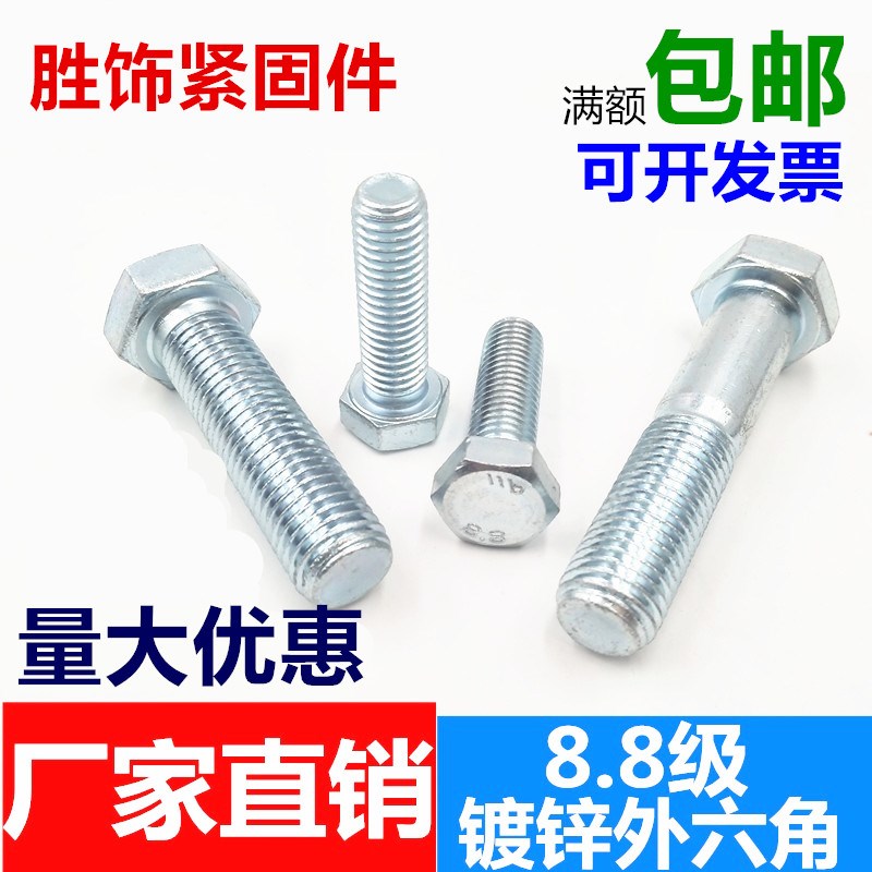8.8级镀锌外六角国标螺丝高强度镀锌螺栓M6M8M10M12M14M16M20