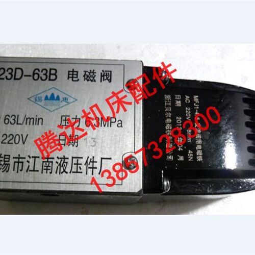 厂家直销江南液压23D-63B   23D-63 板式管式液压电磁阀
