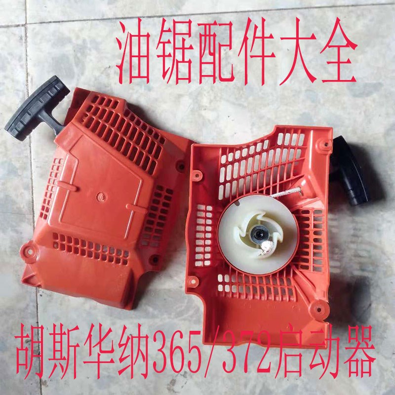 胡斯华纳365油锯拉盘72富世华YD-66伐木锯启动器手把绳点火配件