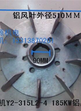 电机配件185KW铝风叶Y315/355风叶孔90/85/55/68/65/80/70/75风叶
