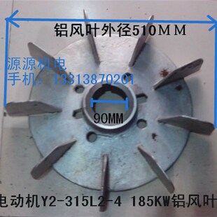 75风叶 电机配件185KW铝风叶Y315 355风叶孔90