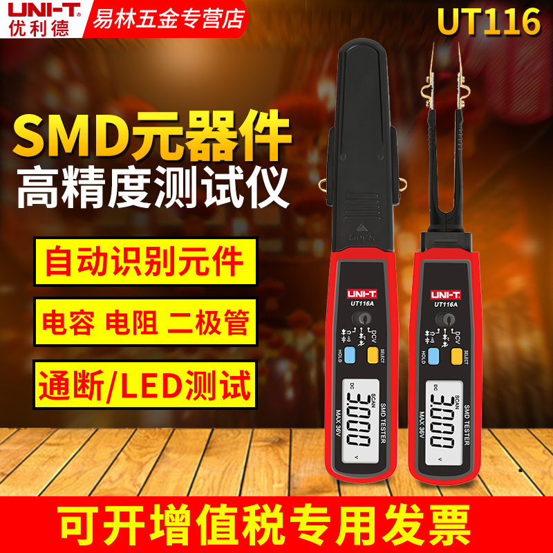 优利德UT116A/UT116C数显SMD万用表电阻/电容/二极管参数测量仪