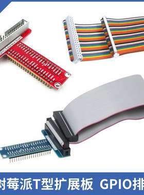 树莓派T型GPIO扩展板灰色 彩色40Pin软排线Raspberry pi 5/4B/3B