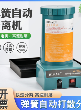 自动弹簧分离机SP-2122全自动弹簧拆分器设备自动分离弹簧机器