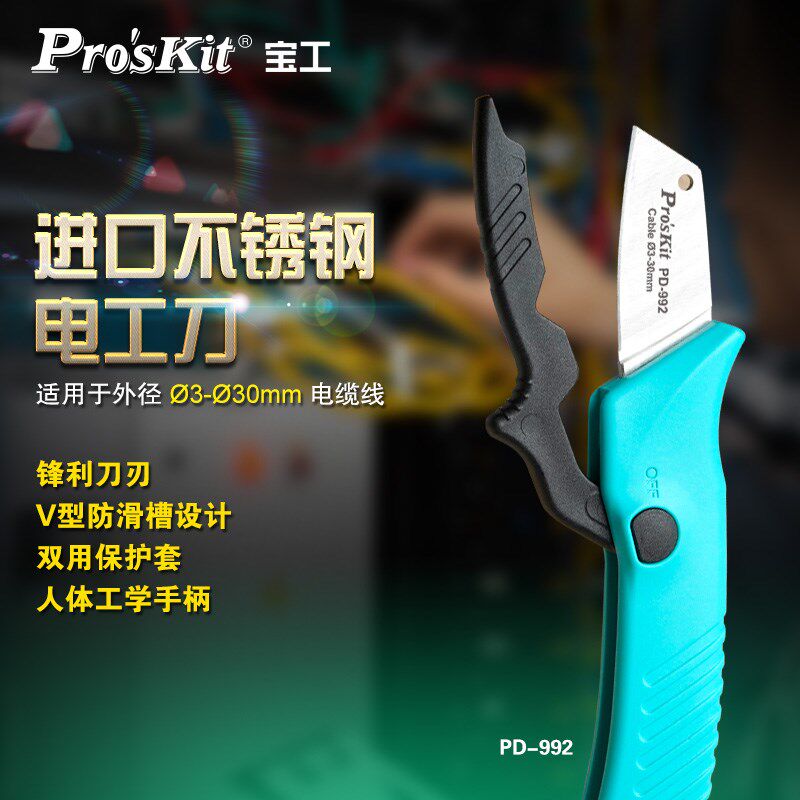 宝工(ProsKit)PD-992不锈钢电工刀电工配线水电工程空调安装