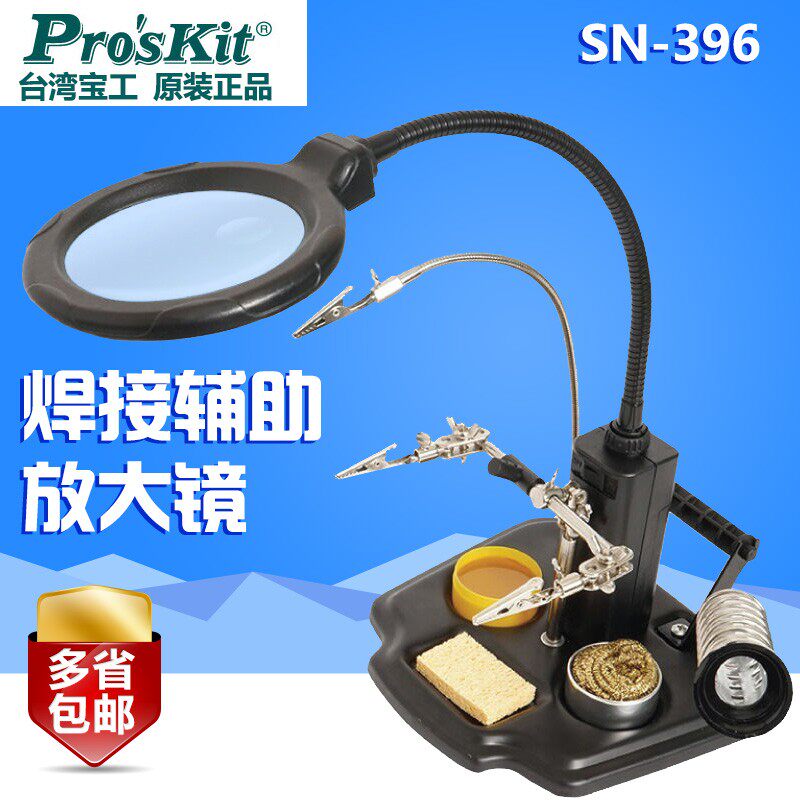 宝工SN-396焊接放大镜 夹持式烙铁架 焊接辅助固定夹具 台式支架