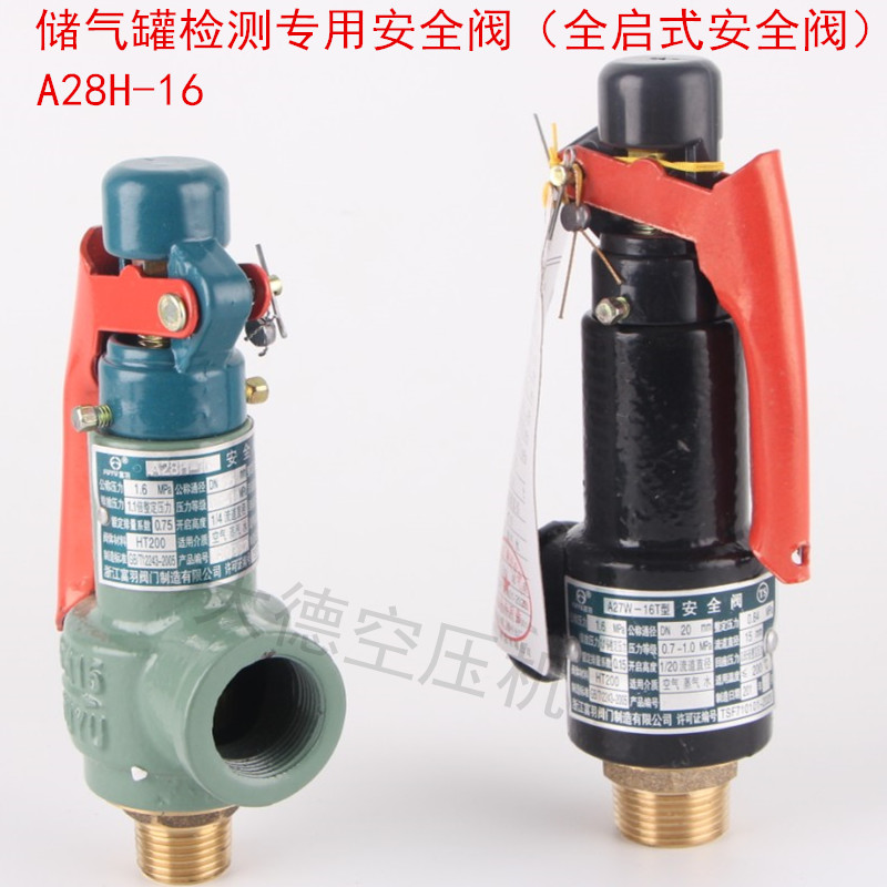 浙江富羽A27W-16T A28H-16弹簧式安全阀储气罐安全阀