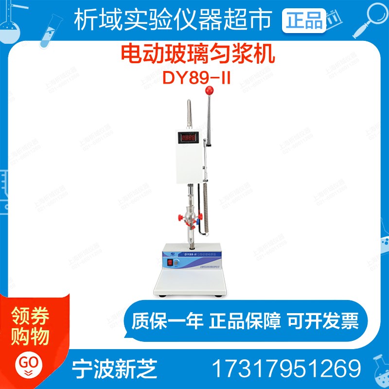宁波新芝DY89-II电动玻璃匀浆机实验室均质机