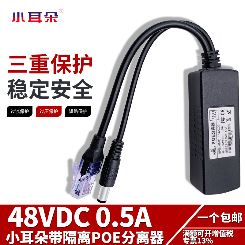 东莞小耳朵HMQ-PD2303 标准带隔离POE分离器48V转12VPOE供电模块