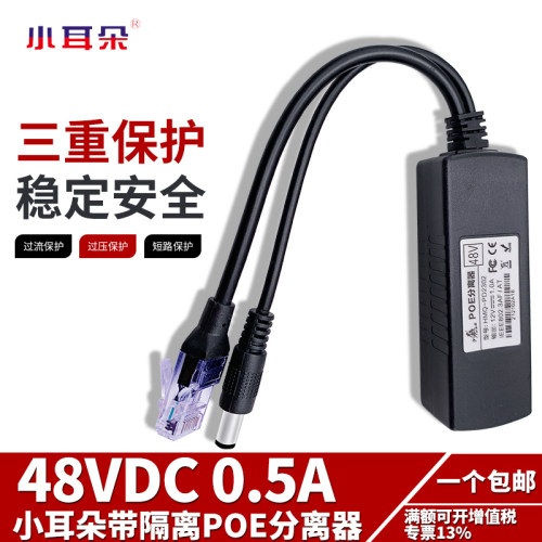 东莞小耳朵HMQ-PD2303 标准带隔离POE分离器48V转12VPOE供电模块