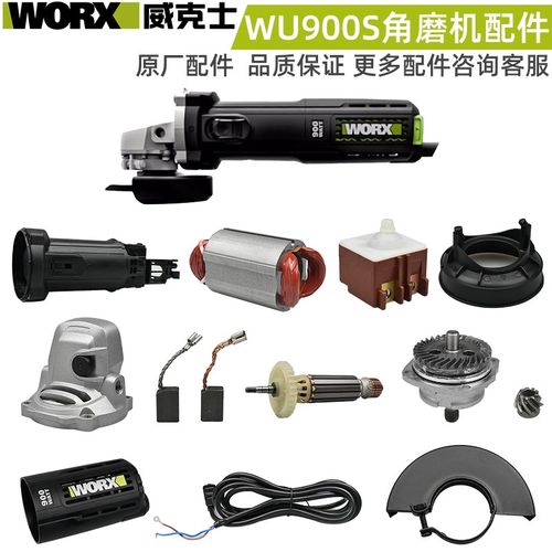 威克士WU900S手持式角磨机转定子机壳齿轮箱头壳护罩压板碳刷配件