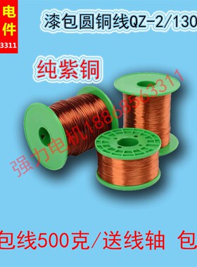 漆包铜线QZ-130度0.05-2.50mm电机铜丝铜线500克漆包线