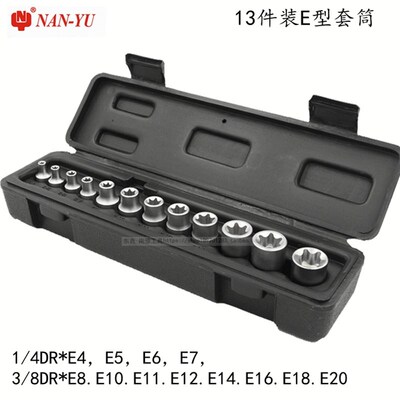 南豫正品花型套筒子 13件装E型套筒E4-E20 NAN-YU E型套筒组套装