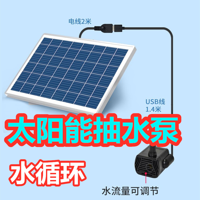 鱼池水循环系统水泵太阳能喷泉小型庭院鱼缸过滤器潜抽水泵自动流