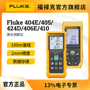 Fluke福禄克激光测距仪404E/405/408/410/424D室内量房官方旗舰店
