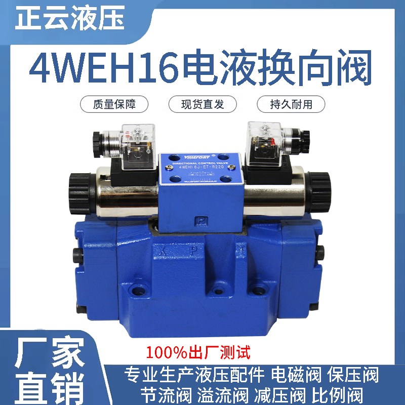 电液换向阀4WEH16G4WEH16E  4WEH16J  4WEH16H电磁换向阀手动减压