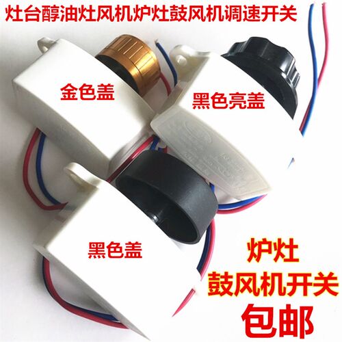 灶台醇油灶风机调速开关/炉灶鼓风机调速开关/无极调速器220/350W