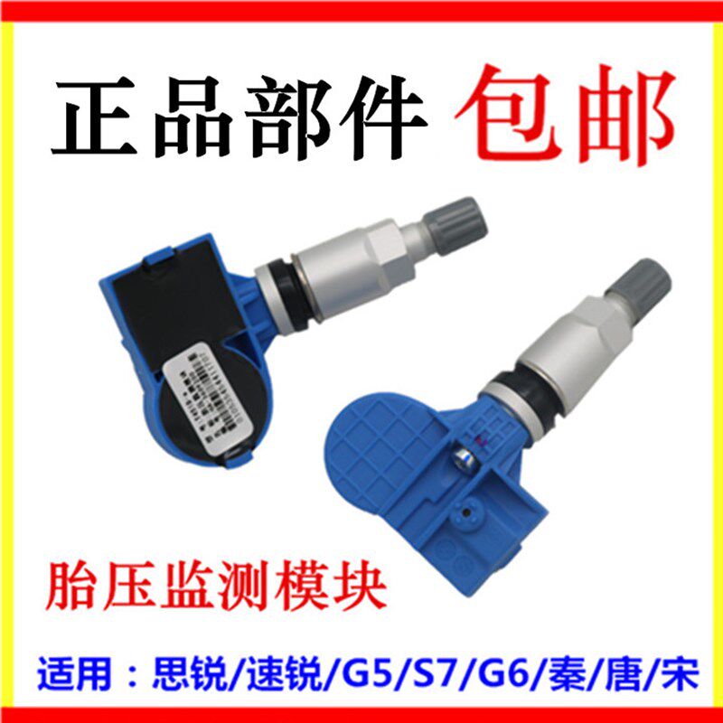 适用于比亚迪思锐速锐G5S7G6秦唐宋胎压监测模块 气门嘴 压传感器