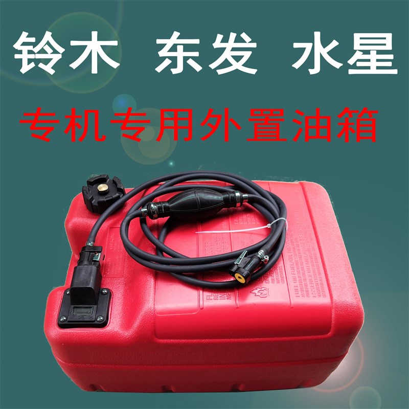 二四冲程铃木东发水星船外机油箱油管外接油箱