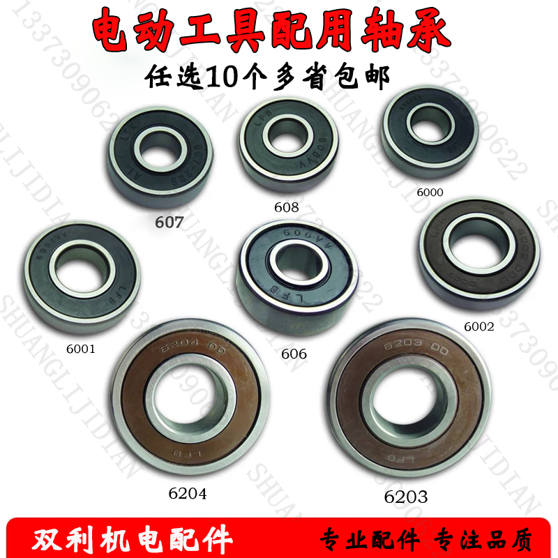 电动工具专用轴承配件角磨机 切割机 手电钻 电锤 云石机 砂光机