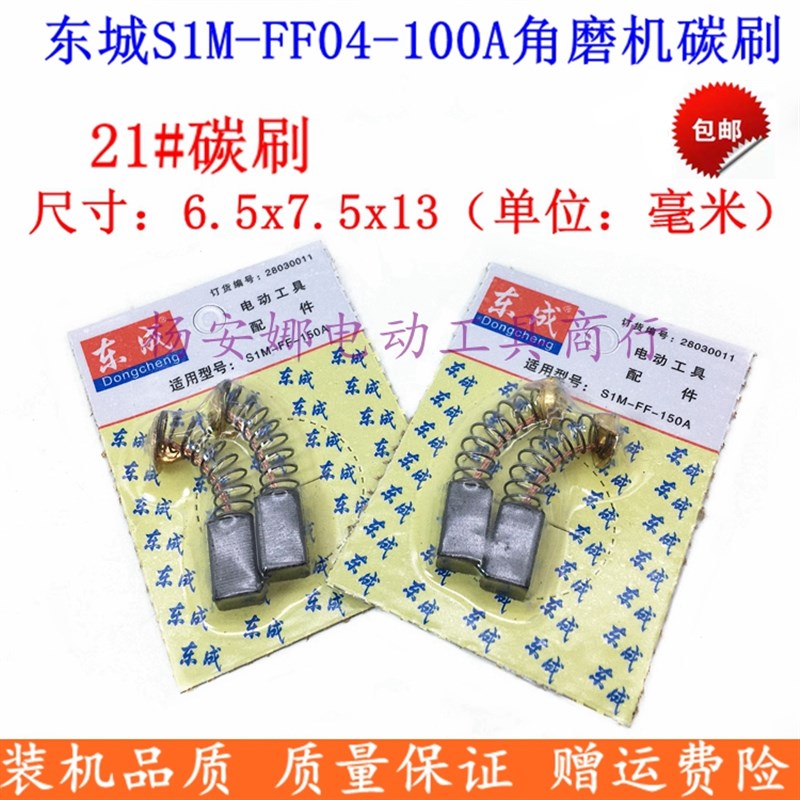 999021碳刷日立G10SF3角磨机东城S1M-FF04-100A角磨机碳刷配件