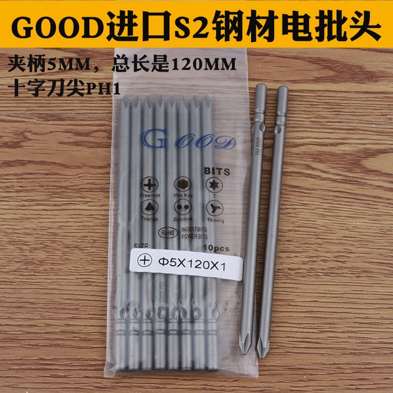 GOOD 5*120*1# 2#十字进口S2钢材 电批头 801电批咀 起子头带磁性