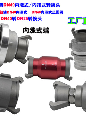 森林消防水带65转40 变径接口25水泵接头50内丝转1.5寸止回阀配件