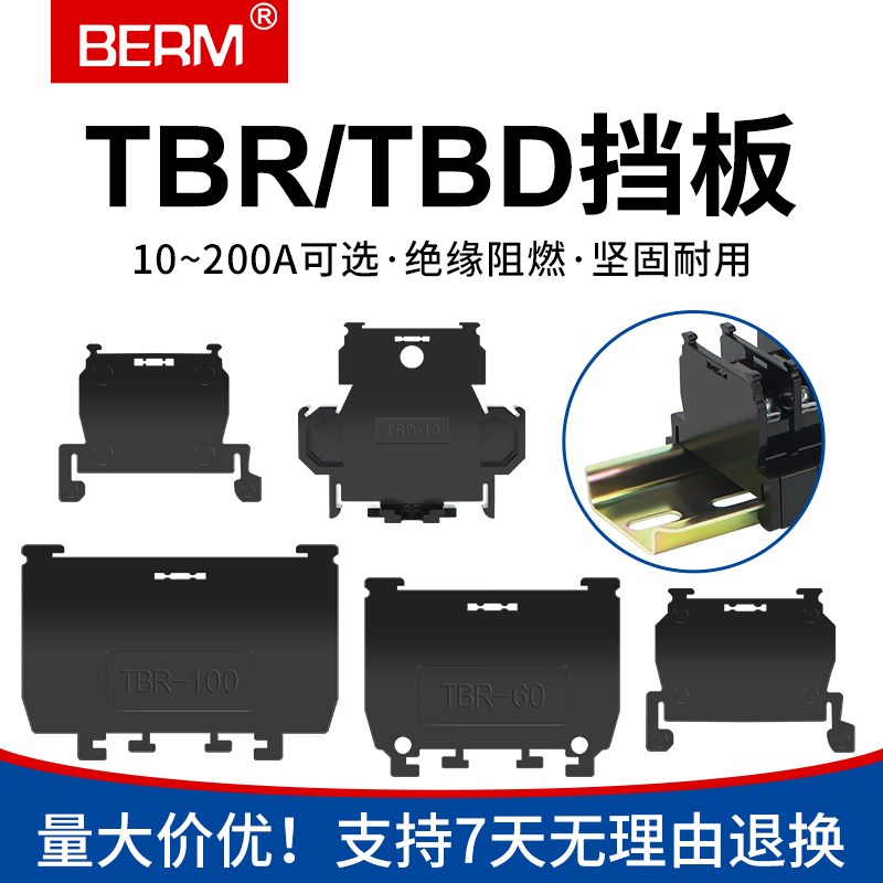 接线端子挡板组合式隔片挡片隔板TBR/TBD-10A 20A 30A 60 200 TBC