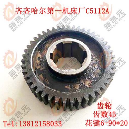 齐齐哈尔第一机床厂 C5112A-20214 齿轮 齿数Z45 6-90*20立车配件