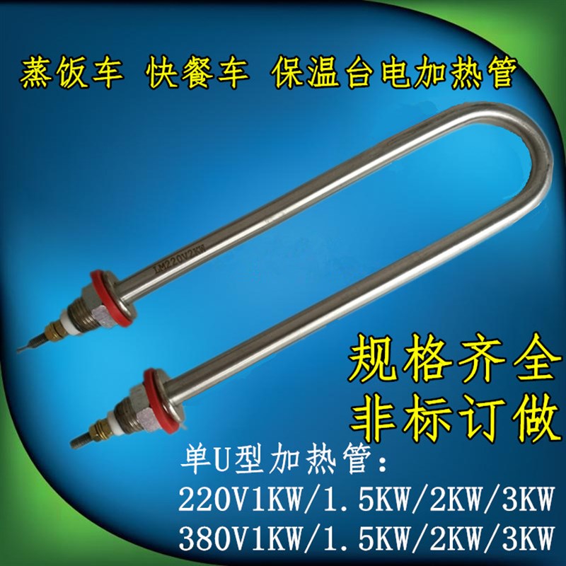 不锈钢电热管 单U型 蒸饭机加发热管 烧水管220V/1.5KW2KW3KW4KW