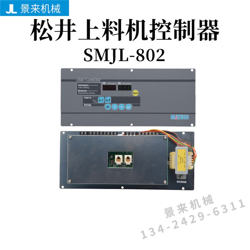 松井上料机干燥机温度板控制板电路板除湿控制器SMJL-802