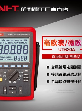unit优利德UT620A UT620B直流低电阻测试仪 四线测量 毫欧表微欧