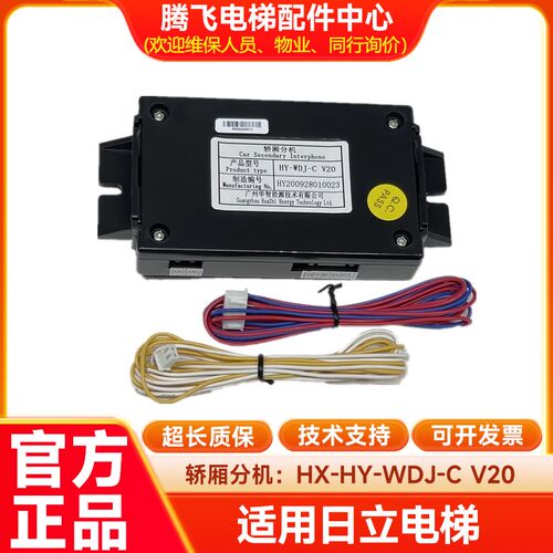 日立电梯配件HY-WDJ-C V20 轿厢分机13508490-A LH-WDJ-C V30/