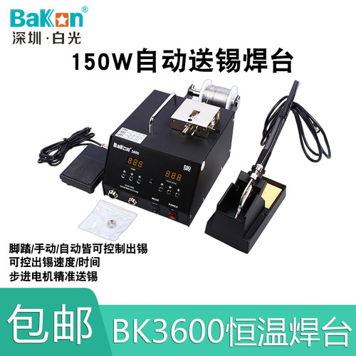 原厂白光BK3600自动送锡焊台自动焊锡机焊台自动出锡白光送锡焊台