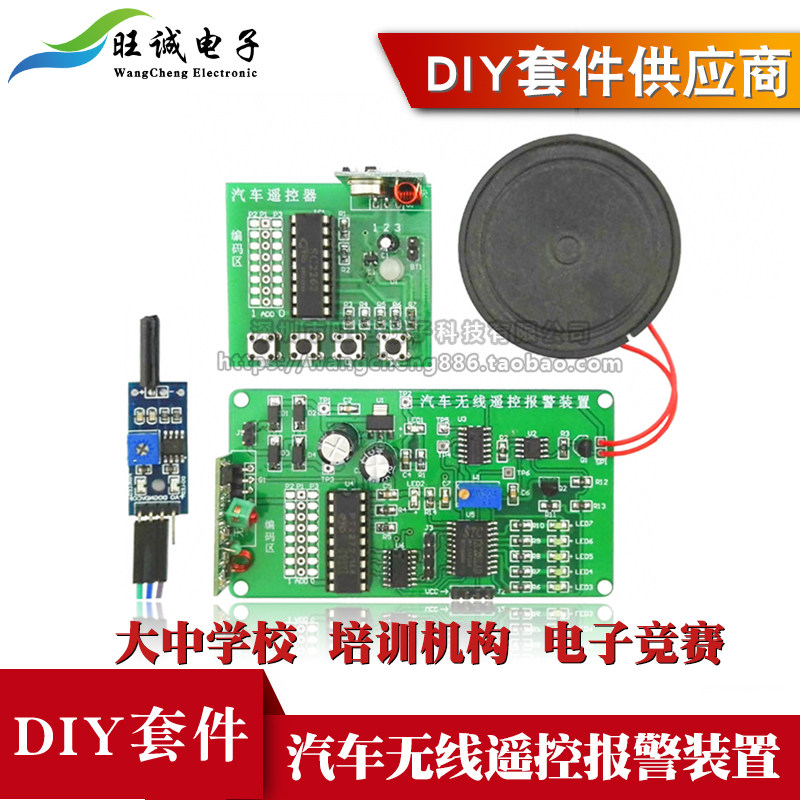 汽车无线遥控报警装置DIY焊接DIY套件电子电路装调与应用技能竞赛