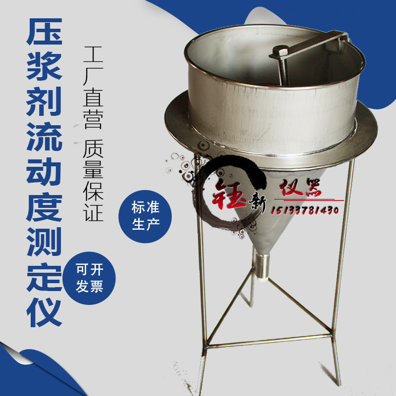 孔道压浆流动度测定仪倒锥法水泥浆体流动度仪压浆剂流动度仪
