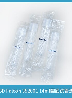 美国BD Falcon 352001 14ml流式管圆底试管锁扣帽PS材质无菌带盖
