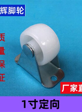 1寸白色轮PP定向轮子推车尼龙滑轮发花架婴儿床配件滑脚轮
