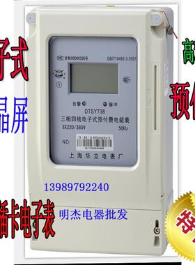 上海华立电表 DTSY738三相四线插卡电表 预付费电表 IC卡智能电表